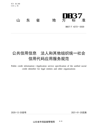 【地方标准】DB37T 4272-2020 公共信用信息 法人和其他组织统一社会信用代码应用服务规范.docx