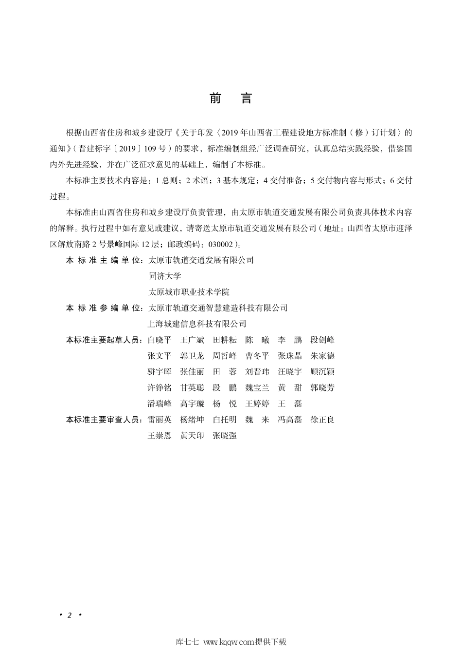 【地方标准】DBJ04∕T 413-2020 城市轨道交通建筑信息模型数字化交付标准.pdf_第3页