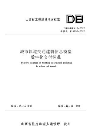 【地方标准】DBJ04∕T 413-2020 城市轨道交通建筑信息模型数字化交付标准.pdf