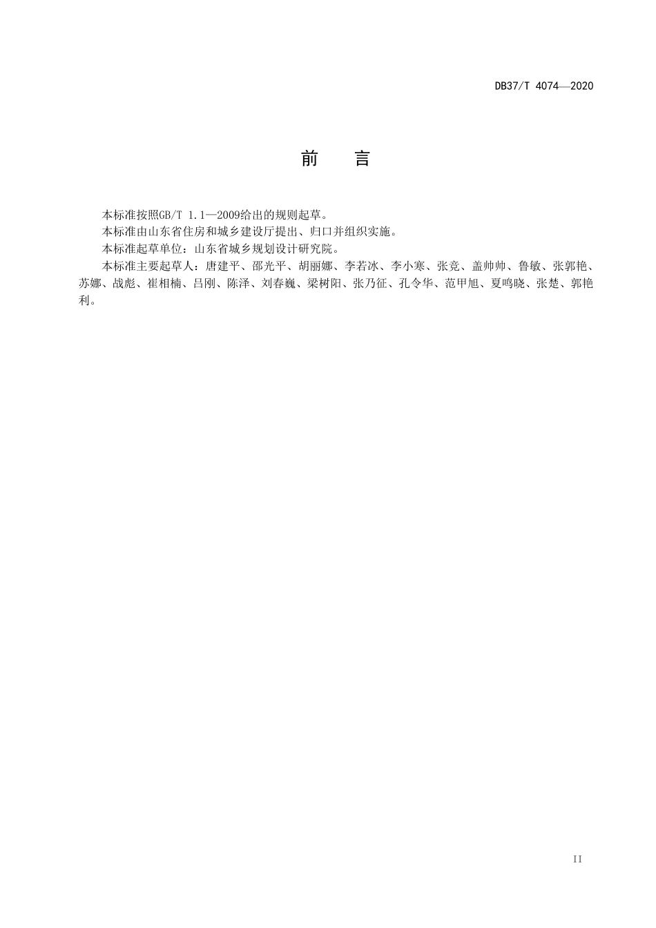 【地方标准】DB37T 4074-2020 山东省美丽村居建设标准.pdf_第3页