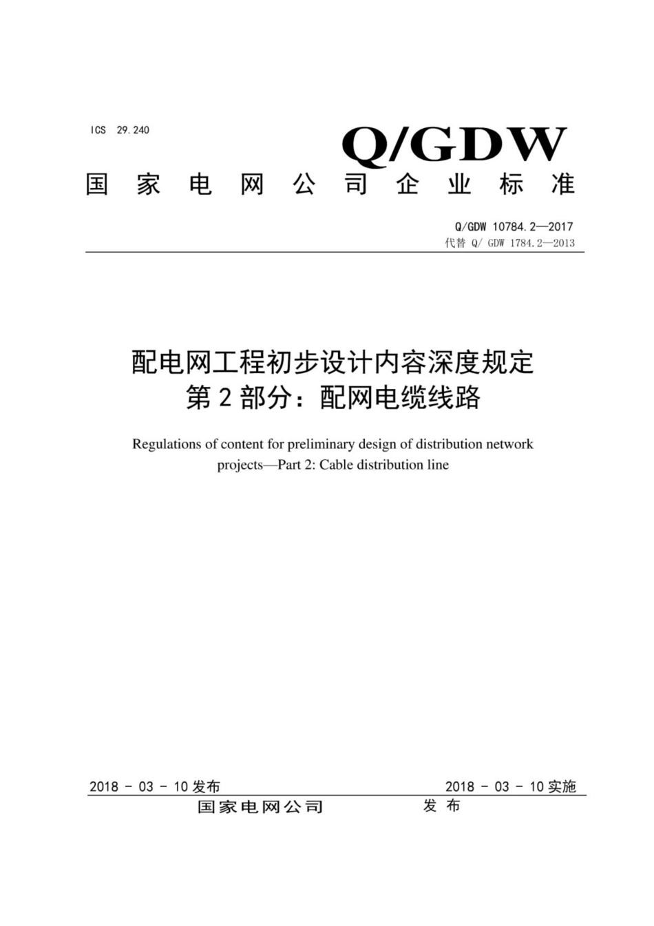 Q∕GDW 10784.2-2017 配电网工程初步设计内容深度规定 第2部分：配网电缆线路.pdf_第1页
