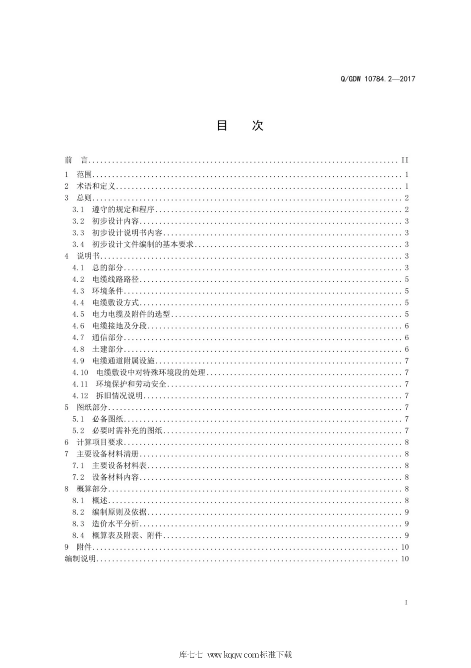Q∕GDW 10784.2-2017 配电网工程初步设计内容深度规定 第2部分：配网电缆线路.pdf_第3页