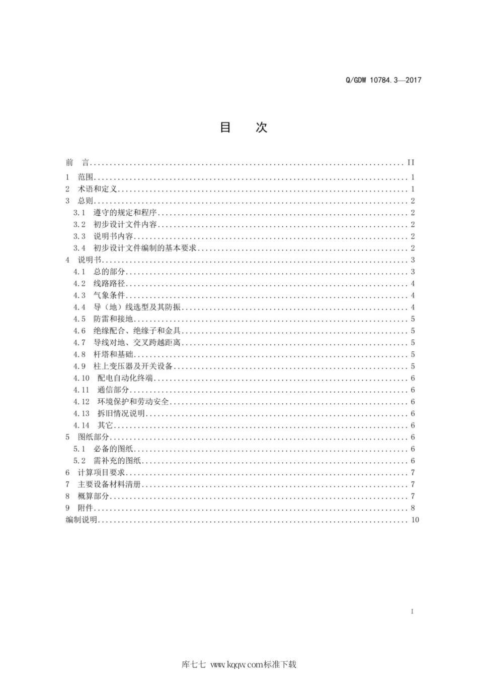 Q∕GDW 10784.3-2017 配电网工程初步设计内容深度规定 第3部分：配网架空线路.pdf_第3页