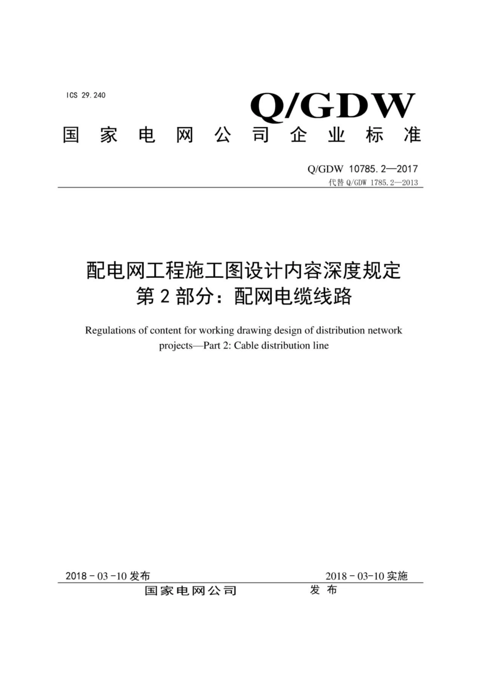 Q∕GDW 10785.2-2017 配电网工程施工图设计内容深度规定 第2部分：配网电缆线路.pdf_第1页