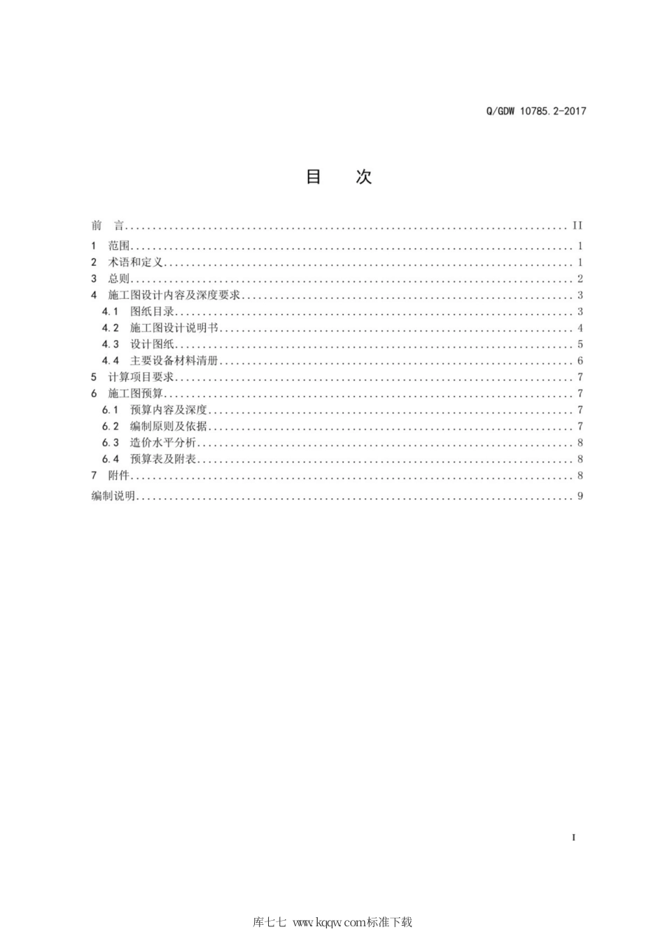 Q∕GDW 10785.2-2017 配电网工程施工图设计内容深度规定 第2部分：配网电缆线路.pdf_第3页