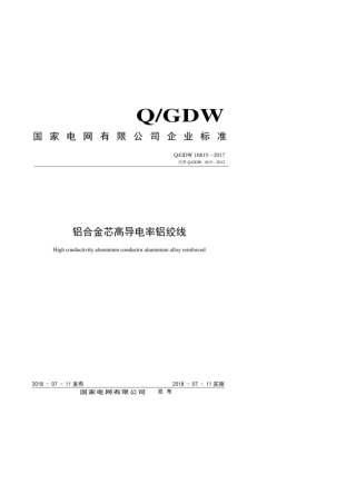 Q∕GDW 10815-2017 铝合金芯高导电率铝绞线.pdf