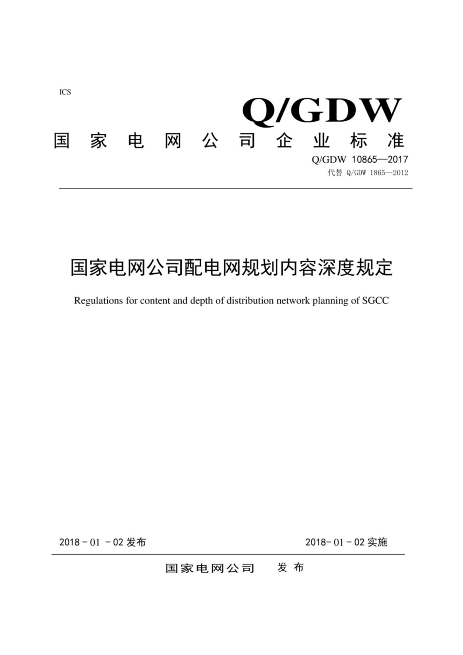 Q∕GDW 10865-2017 国家电网公司配电网规划内容深度规定.pdf_第1页