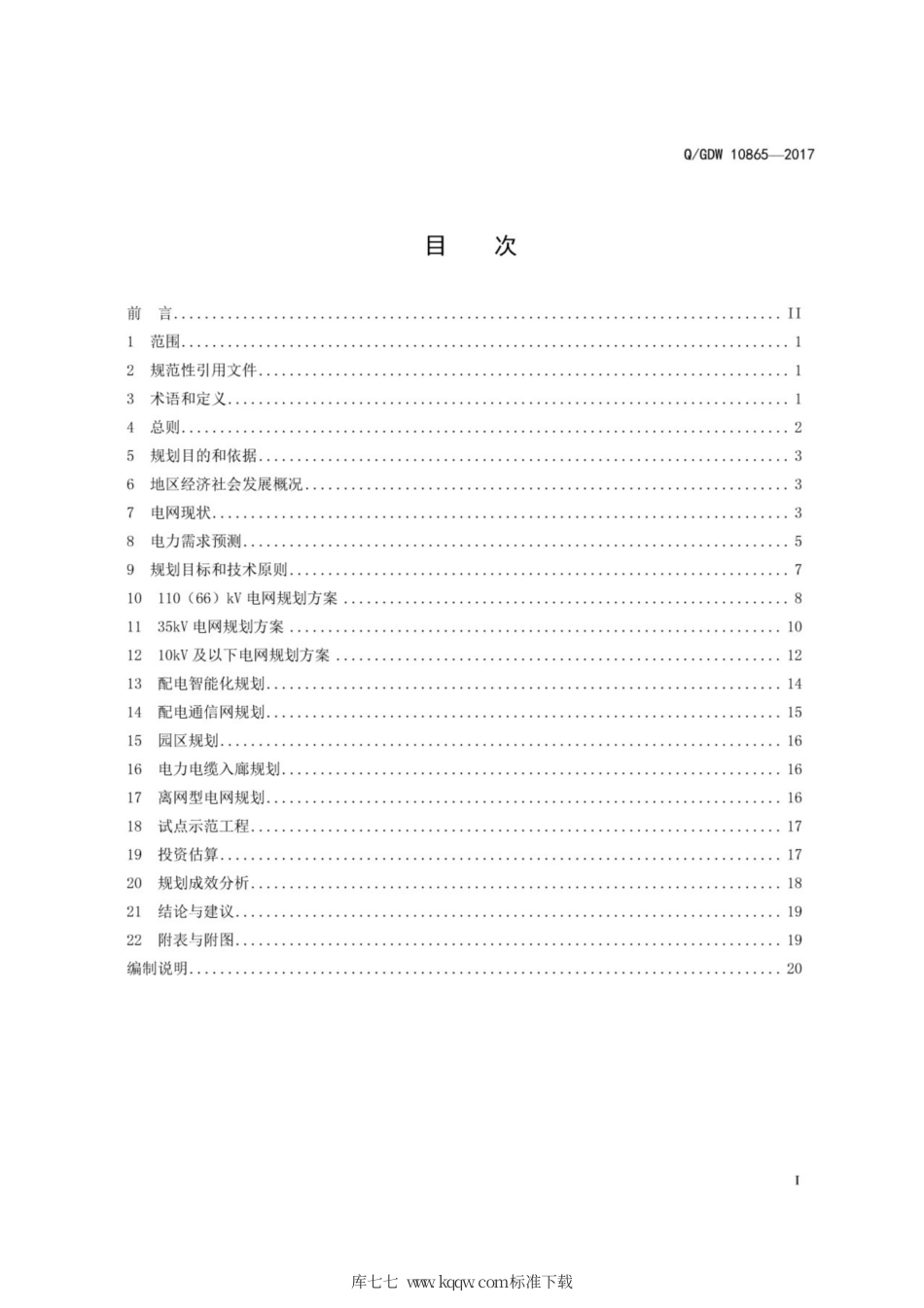 Q∕GDW 10865-2017 国家电网公司配电网规划内容深度规定.pdf_第3页