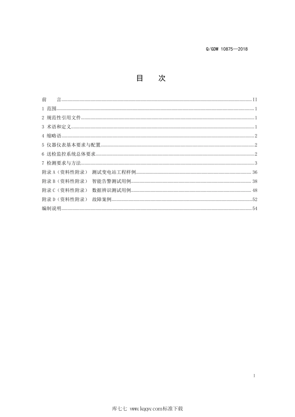 Q∕GDW 10875-2018 智能变电站一体化监控系统测试规范.pdf_第3页