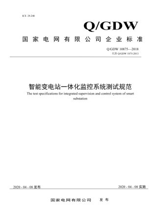 Q∕GDW 10875-2018 智能变电站一体化监控系统测试规范.pdf