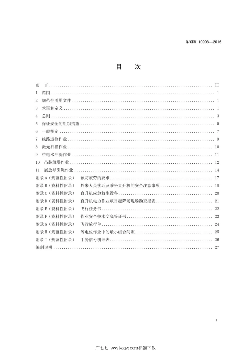 Q∕GDW 10908-2016 直升机电力作业安全工作规程.pdf_第3页