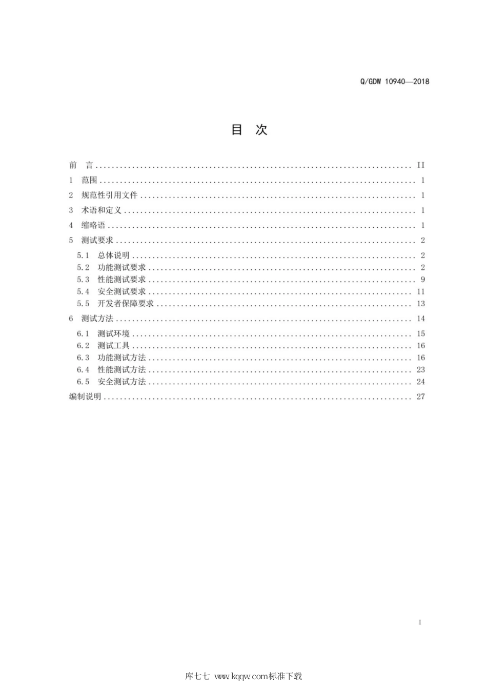 Q∕GDW 10940-2018 防火墙测试要求.pdf_第3页