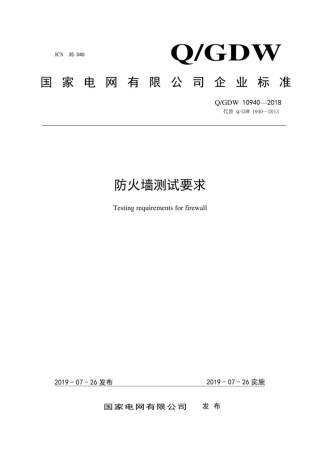 Q∕GDW 10940-2018 防火墙测试要求.pdf
