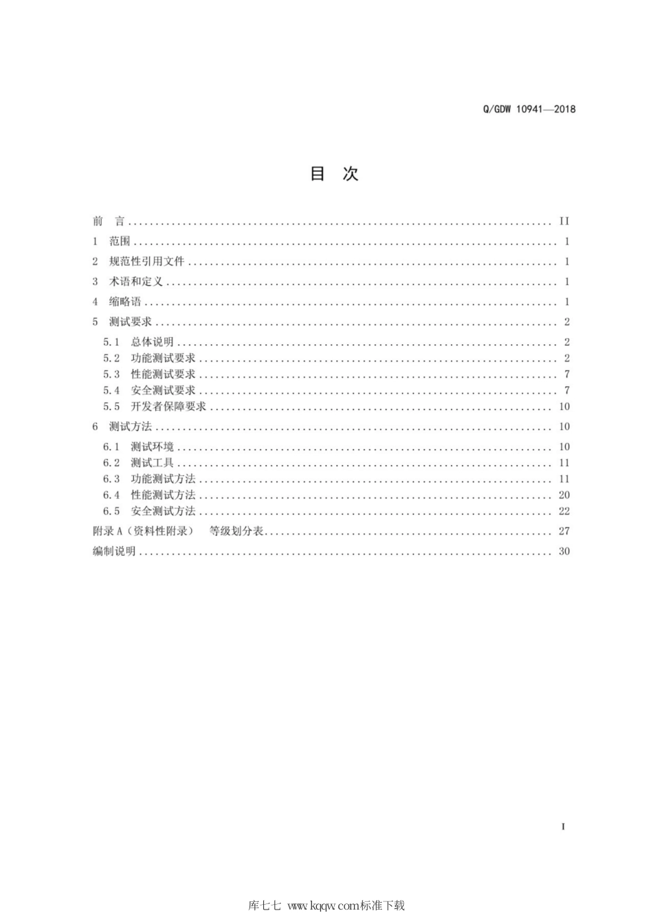 Q∕GDW 10941-2018 入侵检测系统测试要求.pdf_第3页
