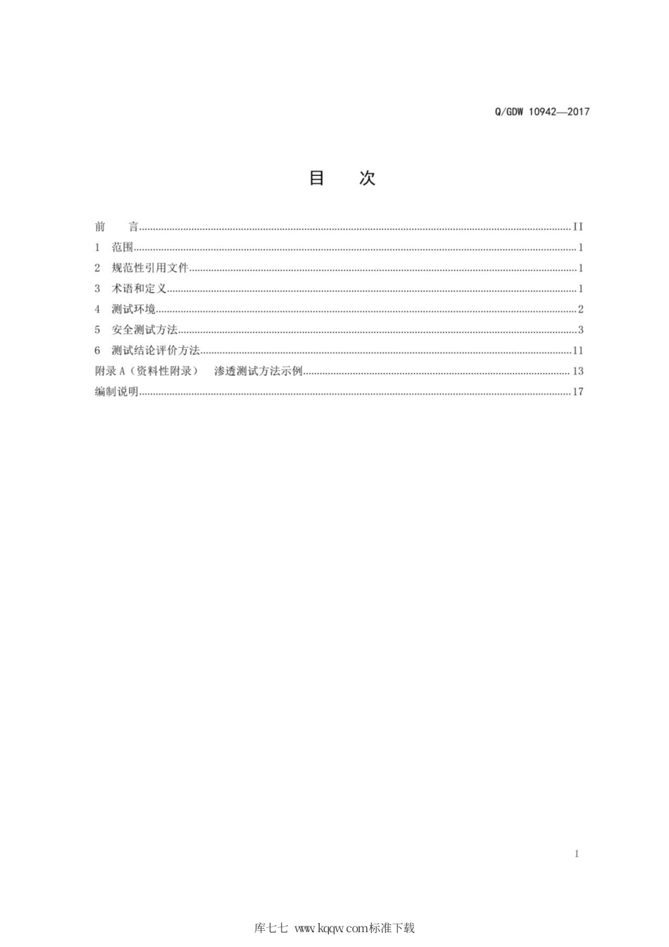 Q∕GDW 10942-2018 应用软件系统安全性测试方法.pdf_第3页