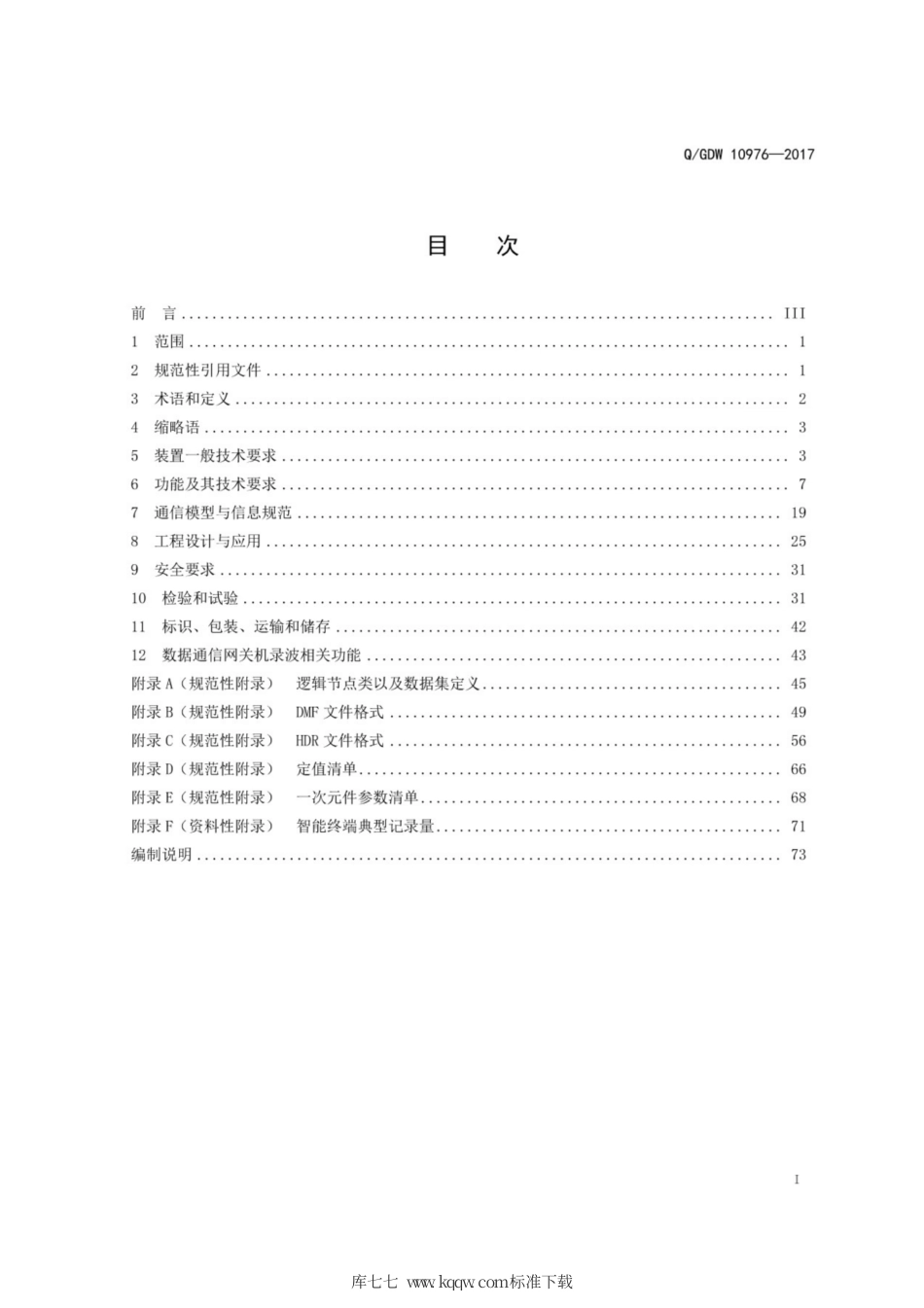 Q∕GDW 10976-2017 电力系统动态记录装置技术规范.pdf_第3页