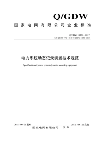 Q∕GDW 10976-2017 电力系统动态记录装置技术规范.pdf