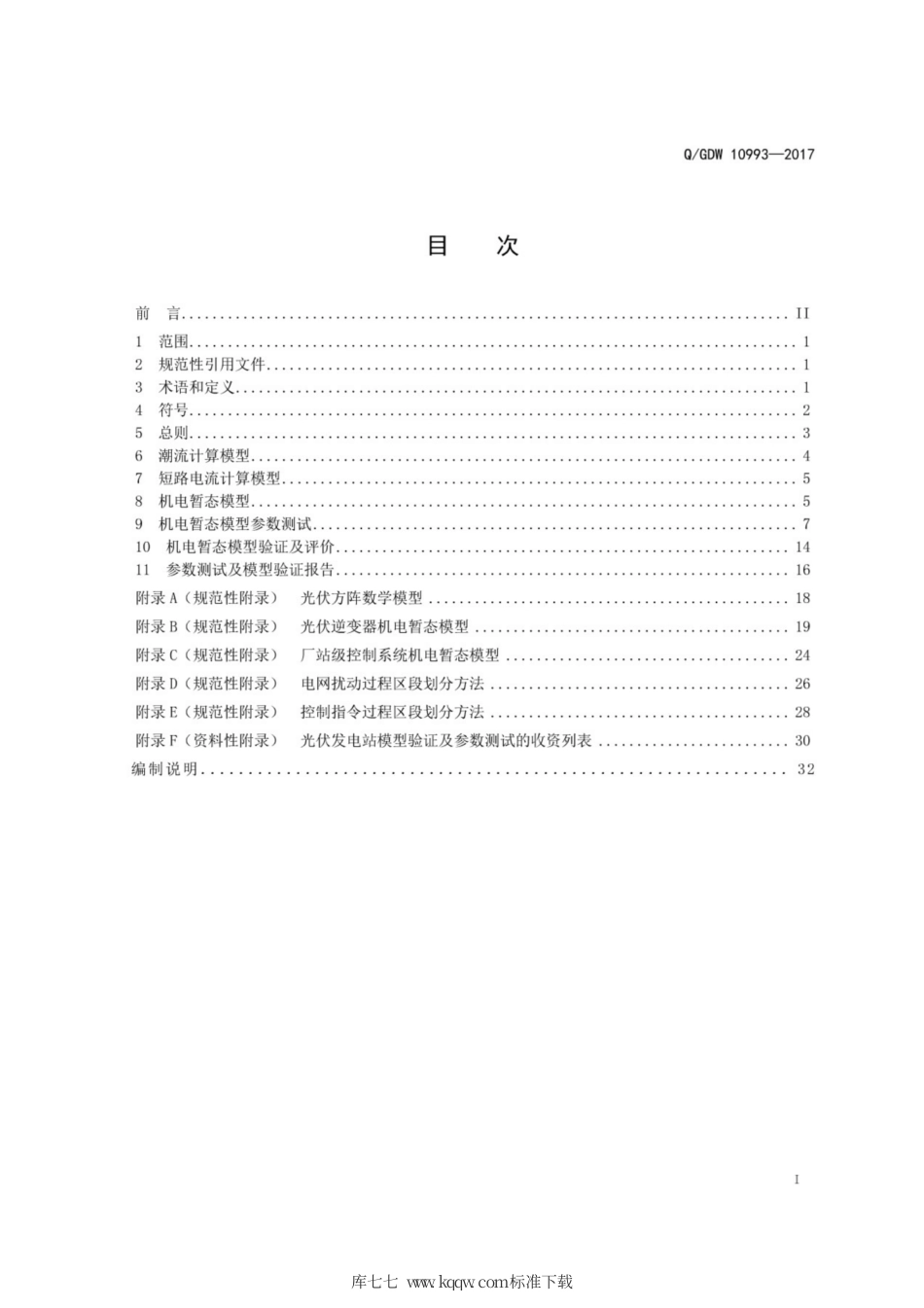 Q∕GDW 10993-2017 光伏发电站建模及参数测试规程.pdf_第3页
