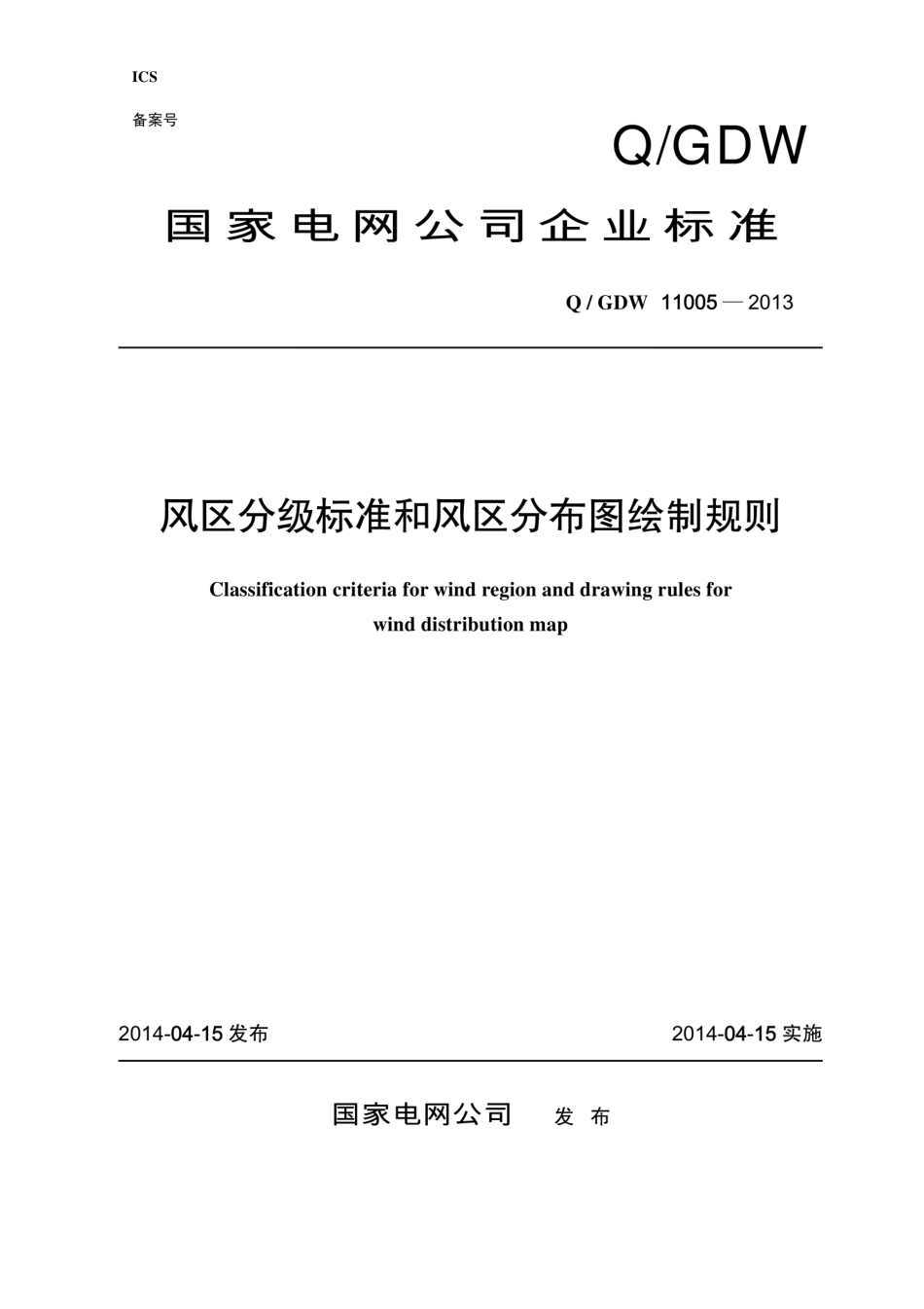 Q∕GDW 11005-2013 风区分级标准和风区分布图绘制规则.pdf_第1页