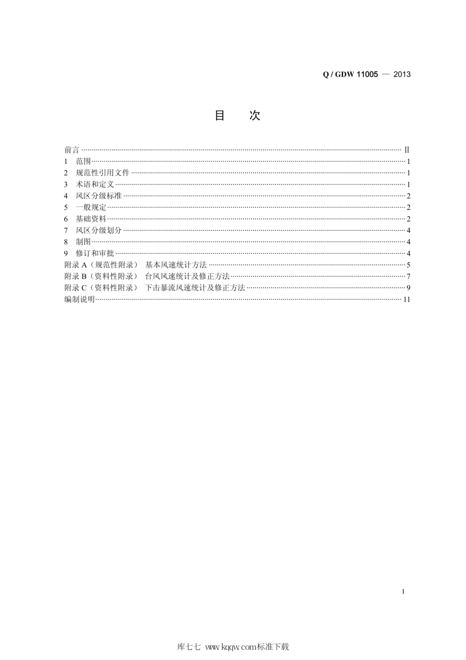 Q∕GDW 11005-2013 风区分级标准和风区分布图绘制规则.pdf_第3页