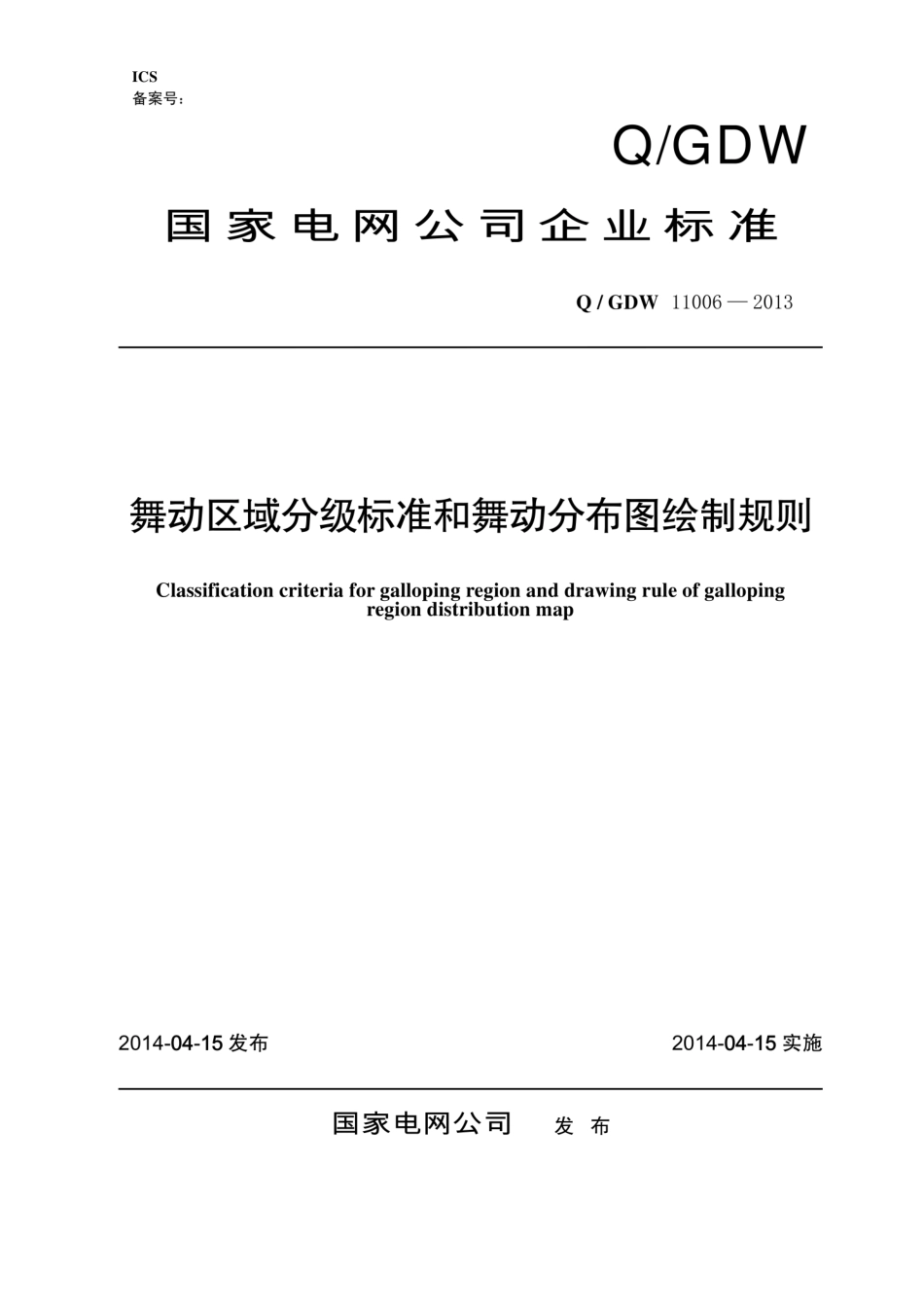 Q∕GDW 11006-2013 舞动区域分级标准和舞动分布图绘制规则.pdf_第1页
