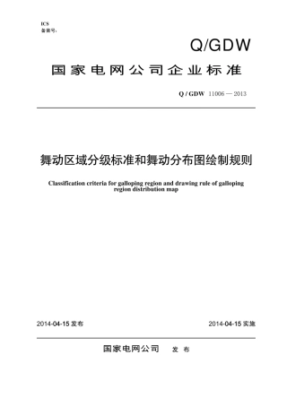 Q∕GDW 11006-2013 舞动区域分级标准和舞动分布图绘制规则.pdf
