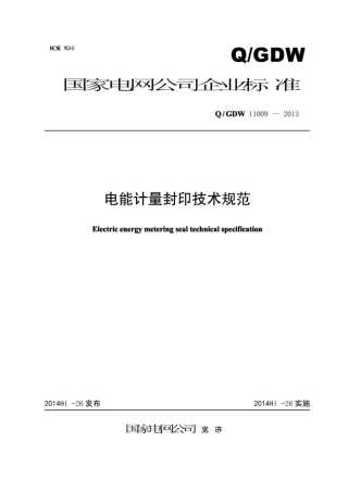 Q∕GDW 11009-2013 电能计量封印技术规范.pdf