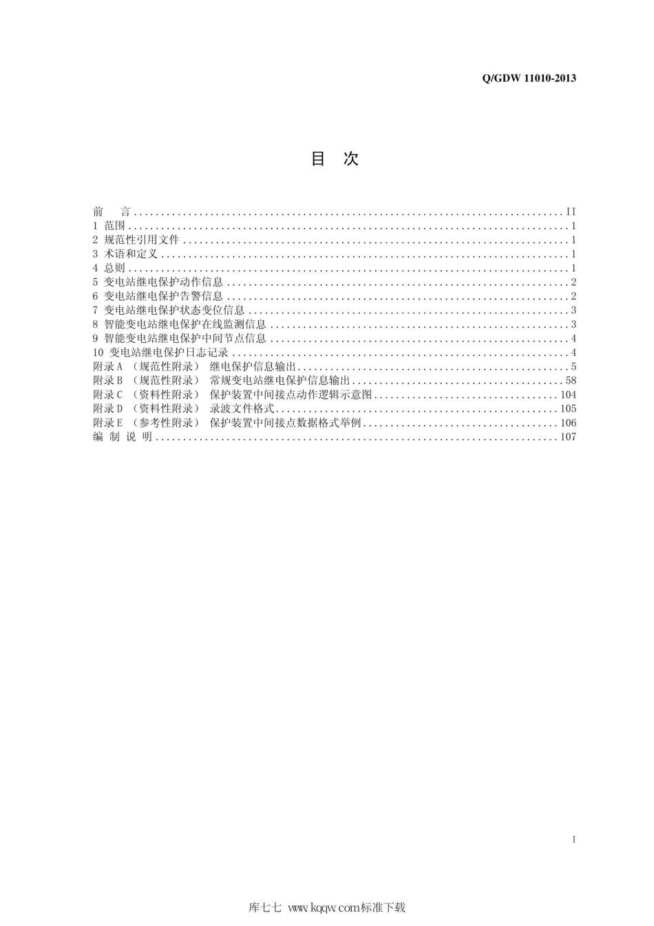 Q∕GDW 11010-2013 继电保护信息规范.pdf_第3页