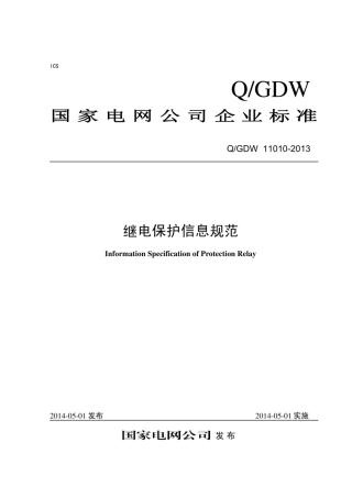 Q∕GDW 11010-2013 继电保护信息规范.pdf