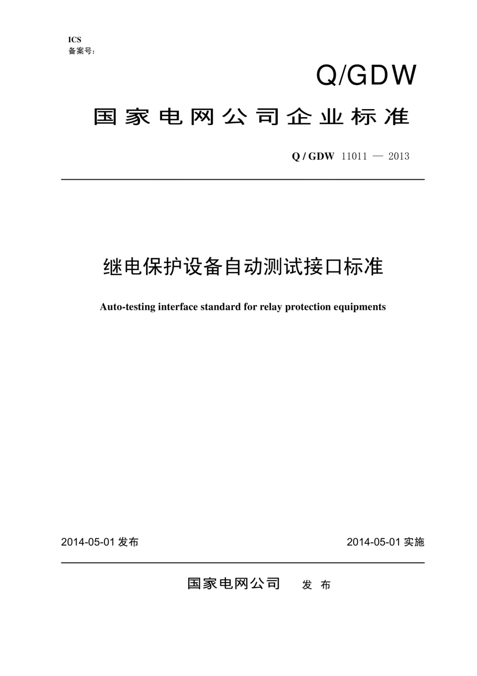 Q∕GDW 11011-2013 继电保护设备自动测试接口标准.pdf_第1页