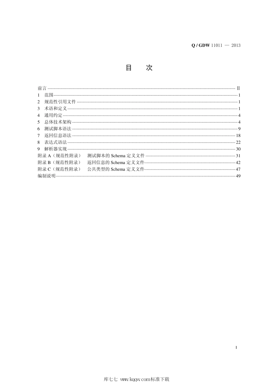 Q∕GDW 11011-2013 继电保护设备自动测试接口标准.pdf_第3页