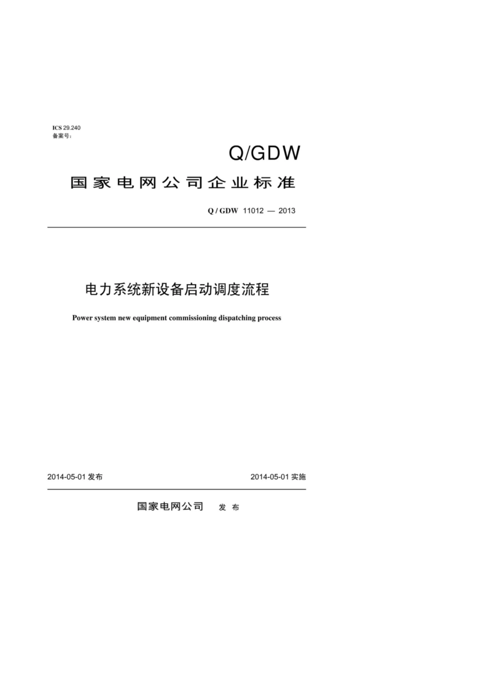 Q∕GDW 11012-2013 电力系统新设备启动调度流程.pdf_第1页