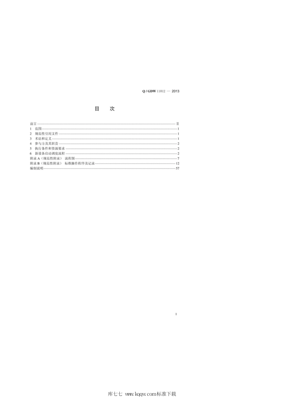 Q∕GDW 11012-2013 电力系统新设备启动调度流程.pdf_第3页