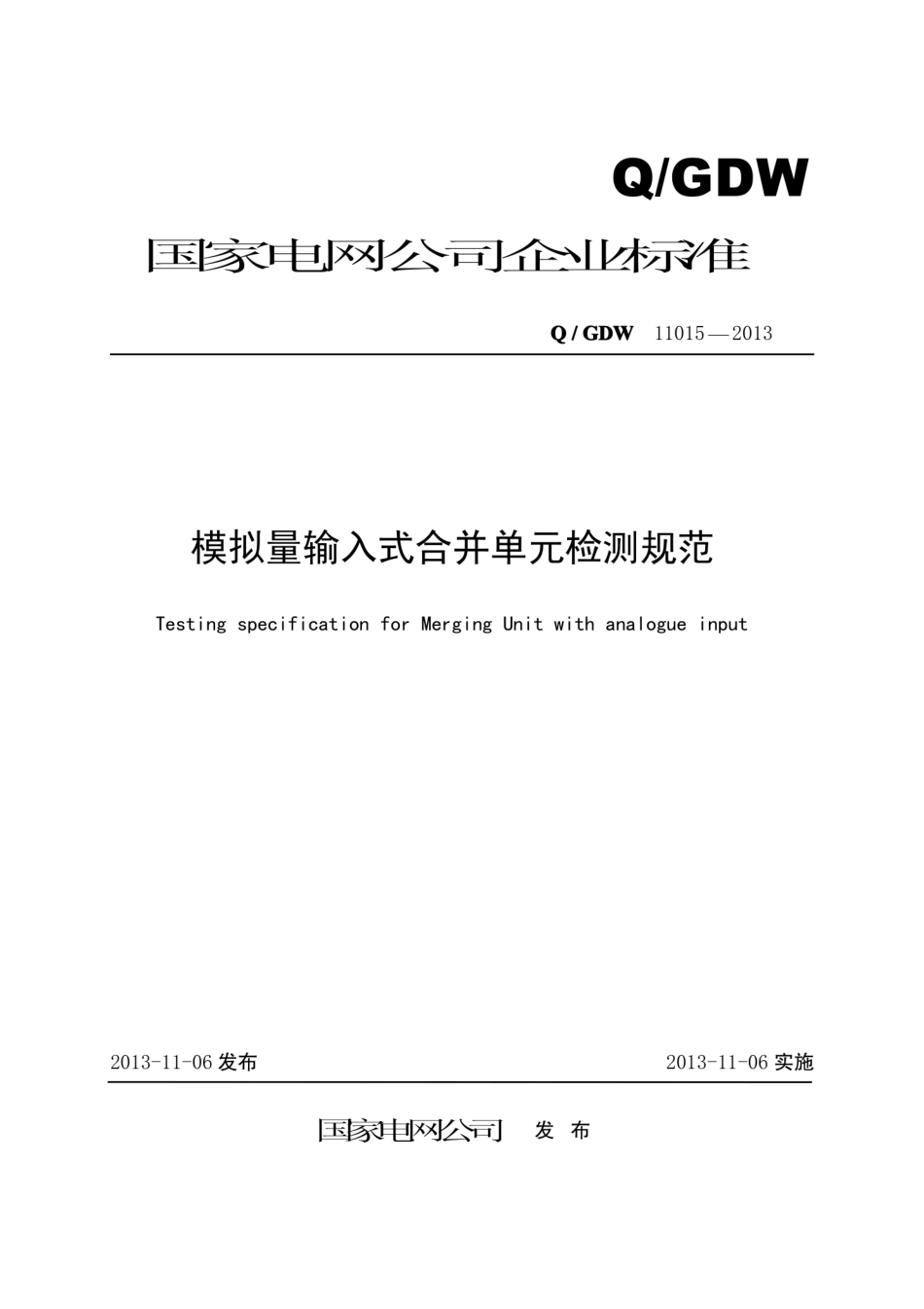 Q∕GDW 11015-2013 模拟量输入式合并单元检测规范.pdf_第1页