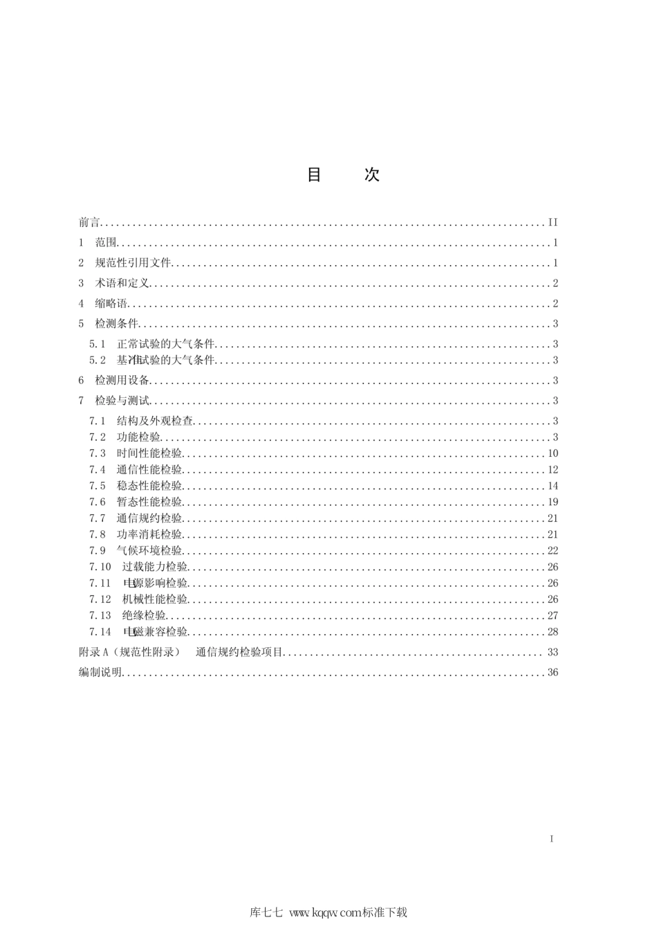 Q∕GDW 11015-2013 模拟量输入式合并单元检测规范.pdf_第2页