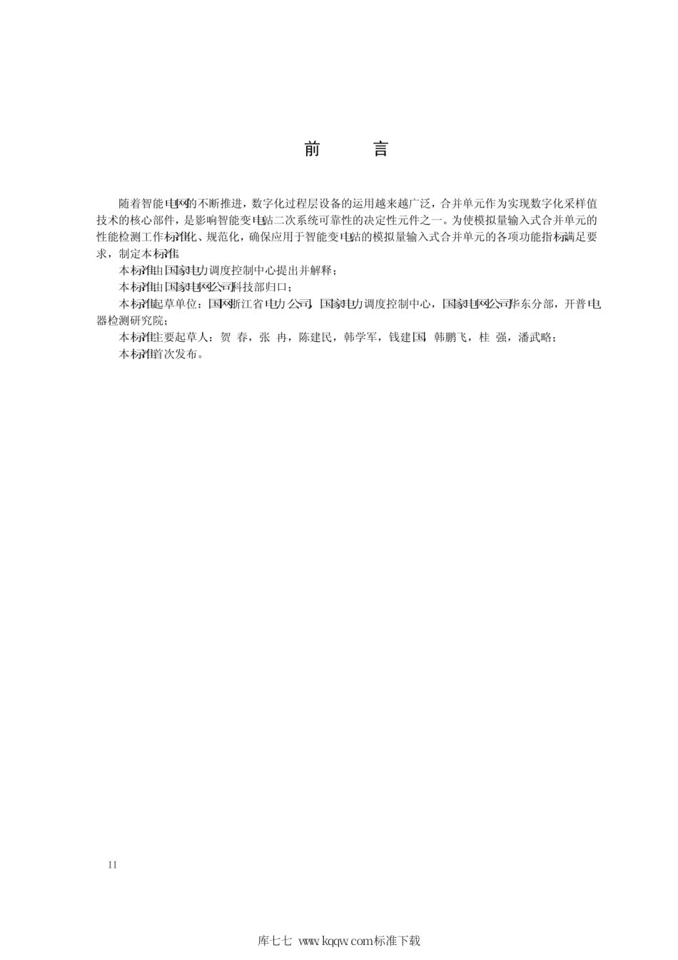 Q∕GDW 11015-2013 模拟量输入式合并单元检测规范.pdf_第3页