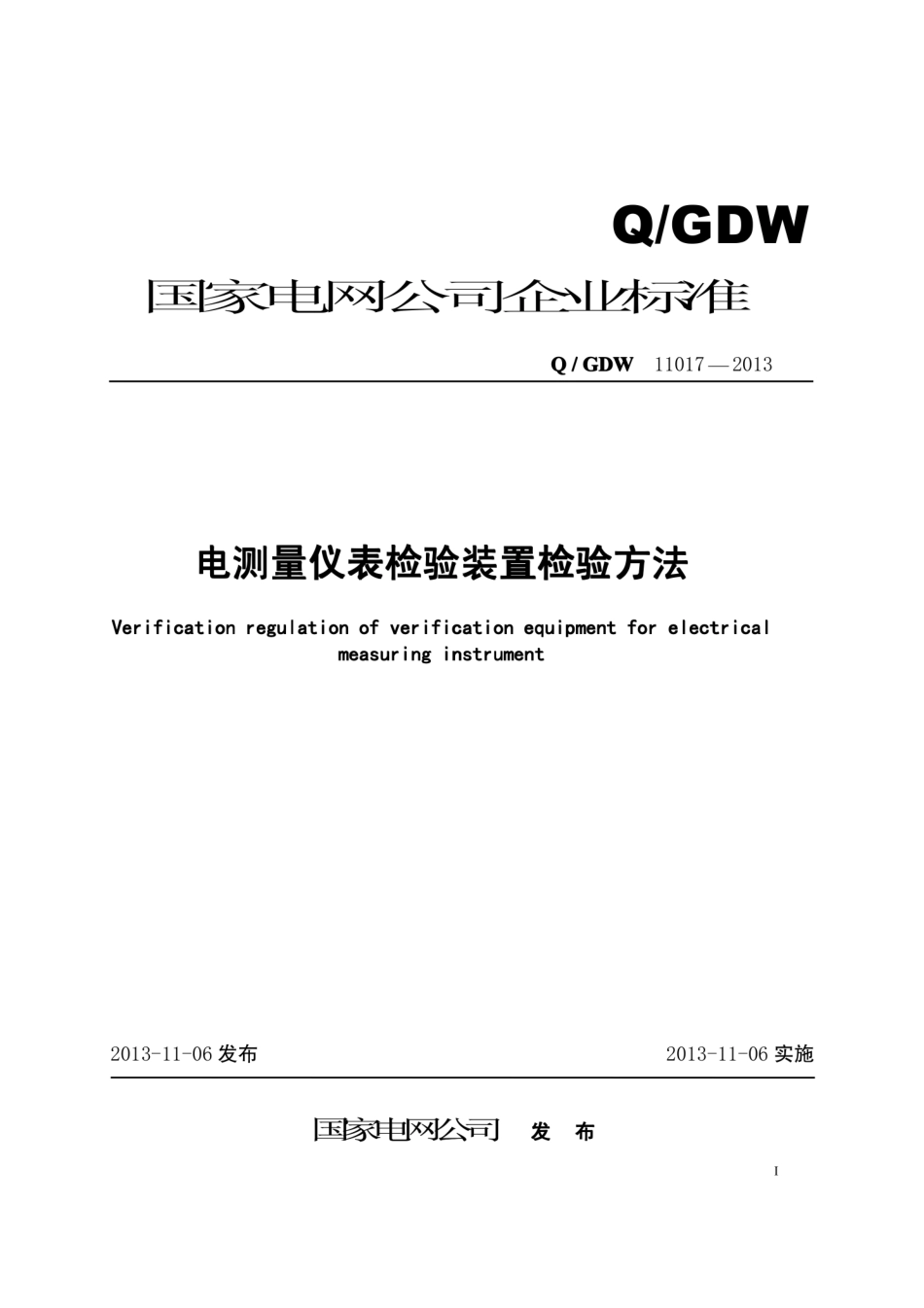 Q∕GDW 11017-2013 电测量仪表检验装置检验方法.pdf_第1页