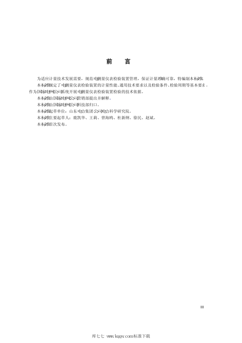 Q∕GDW 11017-2013 电测量仪表检验装置检验方法.pdf_第3页