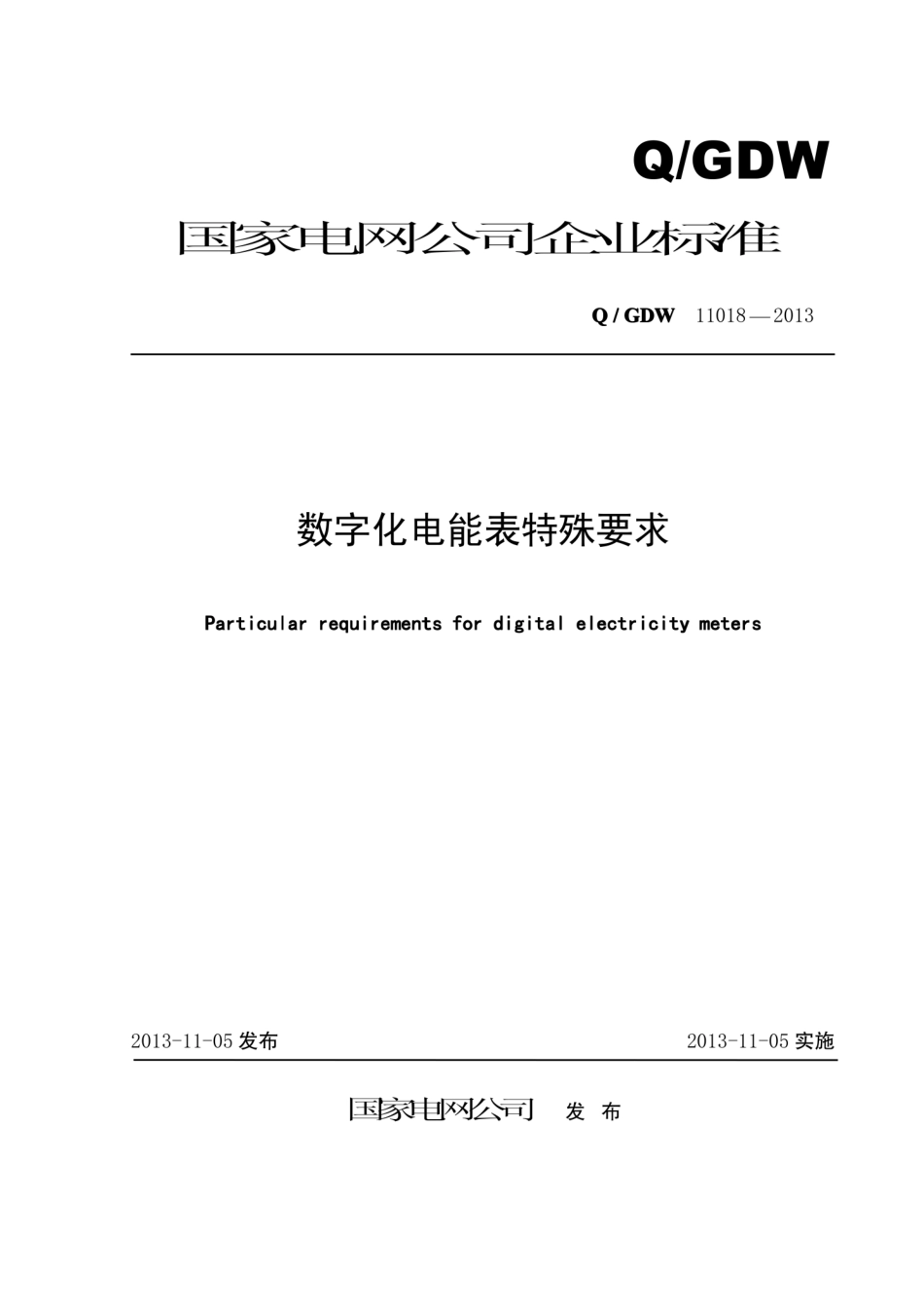 Q∕GDW 11018-2013 数字化电能表特殊要求.pdf_第1页