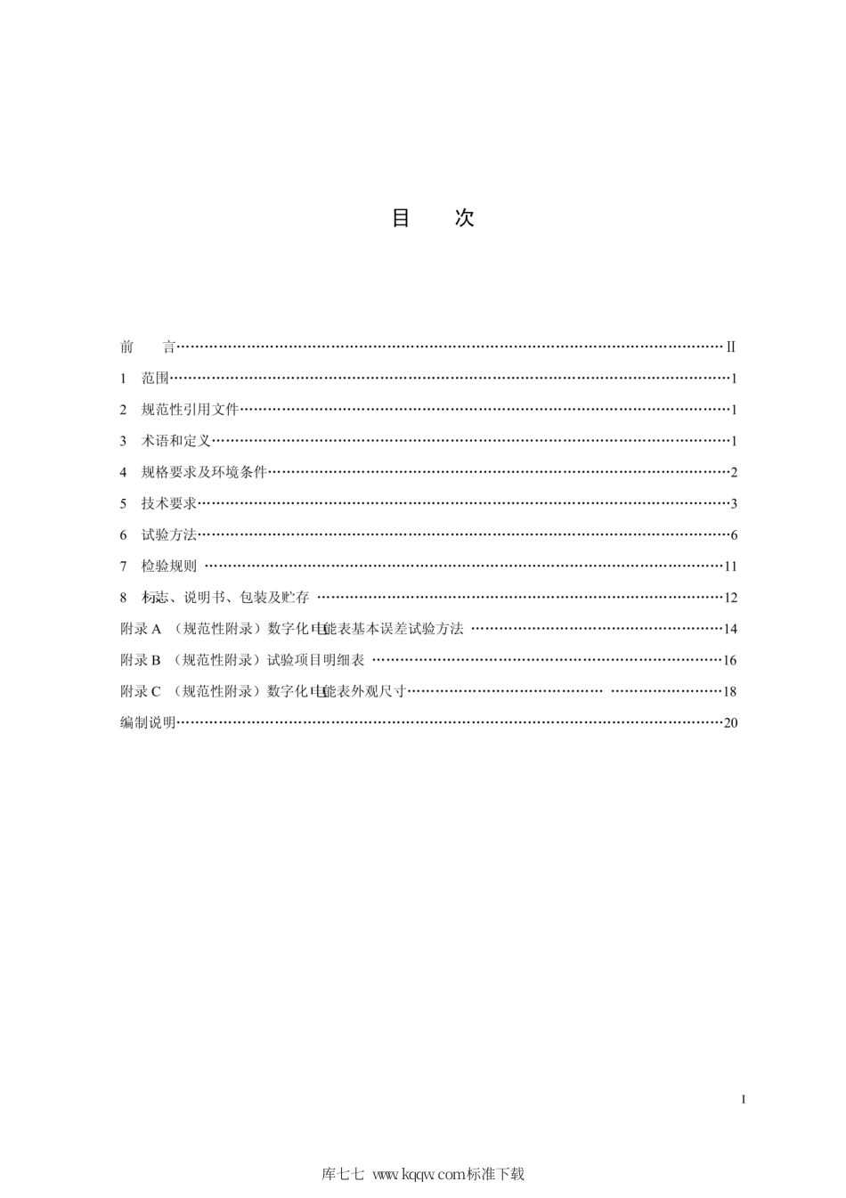 Q∕GDW 11018-2013 数字化电能表特殊要求.pdf_第2页