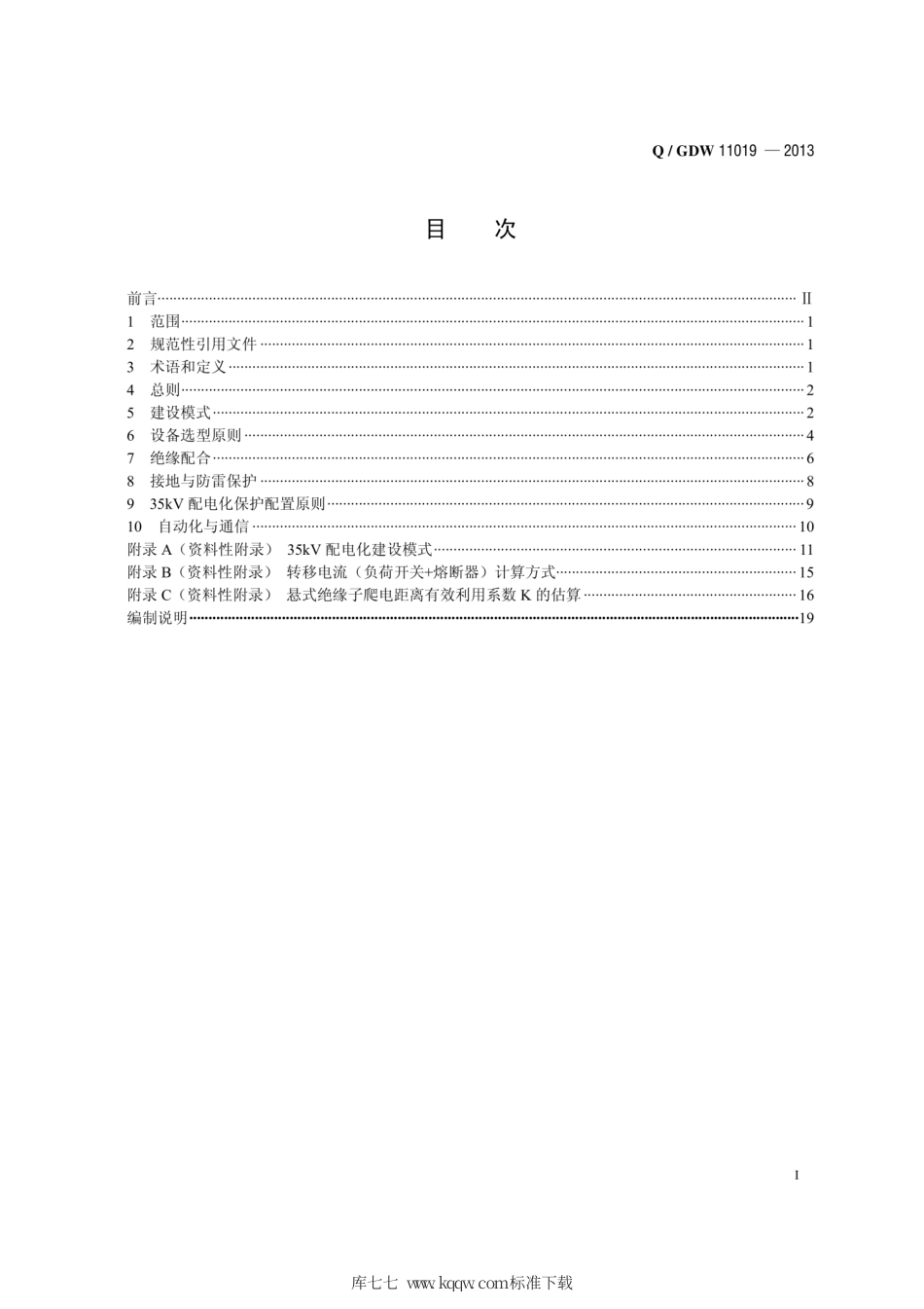 Q∕GDW 11019-2013 农网35kV配电化技术导则.pdf_第3页