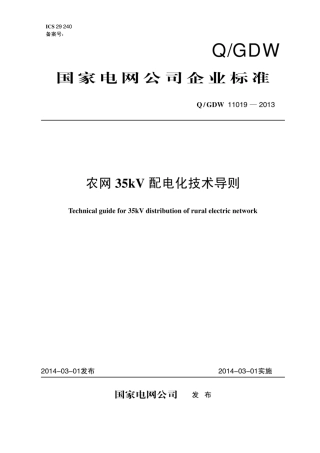 Q∕GDW 11019-2013 农网35kV配电化技术导则.pdf