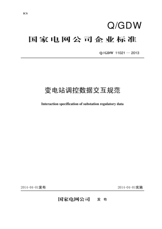 Q∕GDW 11021-2013 变电站调控数据交互规范.pdf