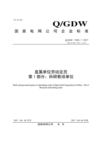 Q∕GDW 11023.1-2017 直属单位劳动定员 第1部分：科研教培单位.pdf