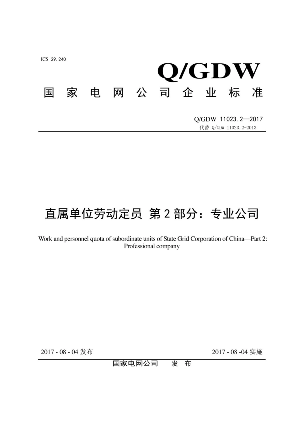 Q∕GDW 11023.2-2017 直属单位劳动定员 第2部分：专业公司.pdf_第1页