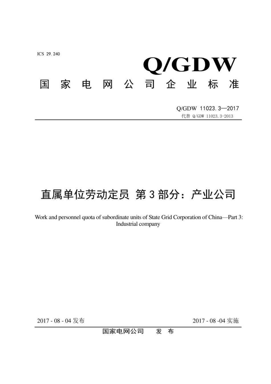 Q∕GDW 11023.3-2017 直属单位劳动定员 第3部分：产业公司.pdf_第1页