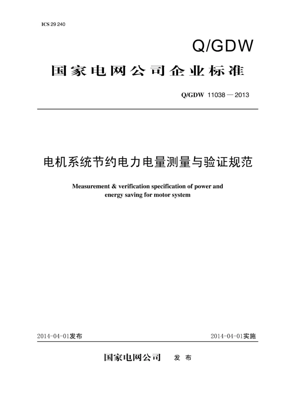 Q∕GDW 11038-2013 电机系统节约电力电量测量与验证规范.pdf_第1页