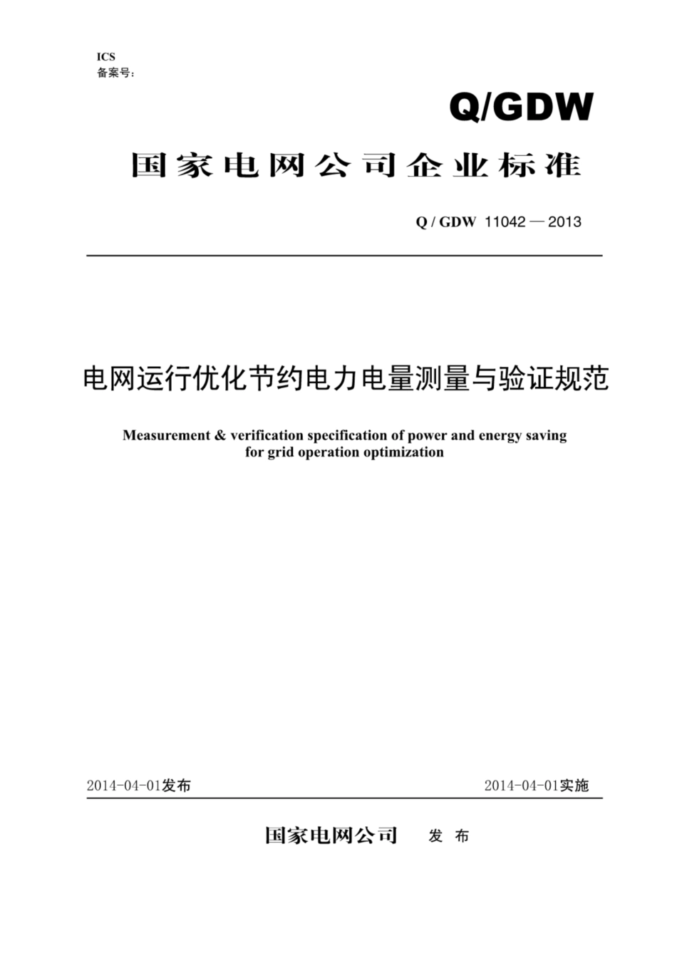 Q∕GDW 11042-2013 电网运行优化节约电力电量测量与验证规范.pdf_第1页