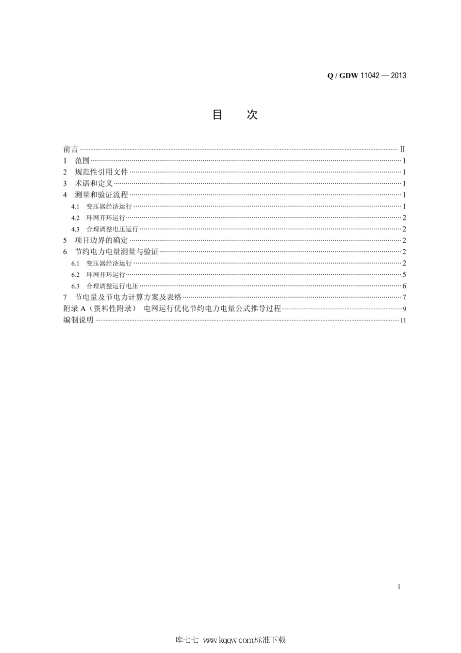 Q∕GDW 11042-2013 电网运行优化节约电力电量测量与验证规范.pdf_第3页