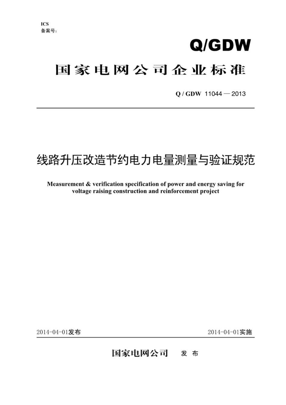 Q∕GDW 11044-2013 线路升压改造节约电力电量测量与验证规范.pdf_第1页